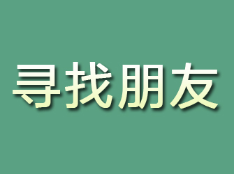 修武寻找朋友